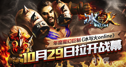 年度魔幻巨制《冰与火online》10月29日拉开战幕_游戏资讯-游民部落(gamecolg.com)