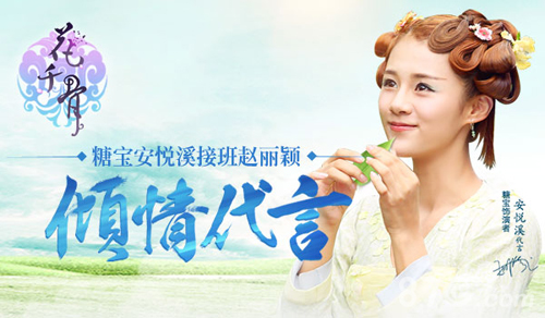 糖宝安悦溪接班赵丽颖成花千骨手游代言人_游戏资讯-游民部落(gamecolg.com)