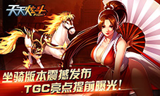 《天天炫斗》坐骑版本震撼发布TGC亮点提前曝光!