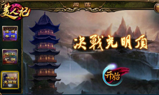 决战光明顶《美人记》大型PVE副本今日上线