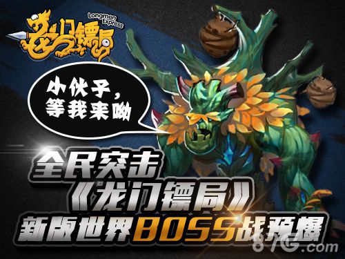 全民突击《龙门镖局》新版世界BOSS战预爆_游戏资讯-游民部落(gamecolg.com)