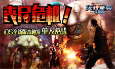 丧尸危机！《火线精英》iOS全新版本触发单人逆战