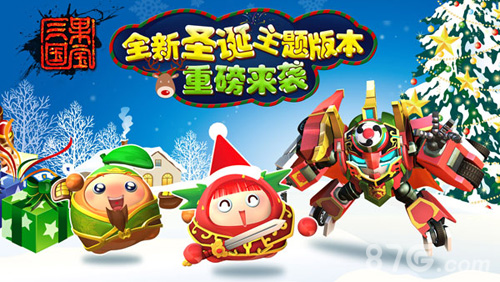 圣诞礼物抢先拿《果宝三国》圣诞主题版今日上线_游戏资讯-游民部落(gamecolg.com)