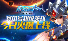 《赛尔号超级英雄》今日火爆上线注定不凡