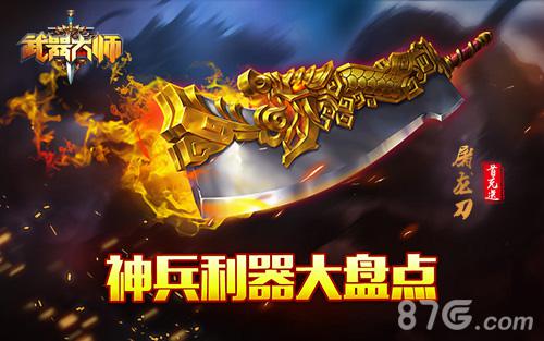 谁与争锋《武器大师》神兵利器大盘点_游戏资讯-游民部落(gamecolg.com)