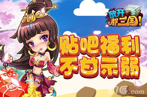 十里春风伴我行《放开那三国》大型春游季今日开启_游戏资讯-游民部落(gamecolg.com)