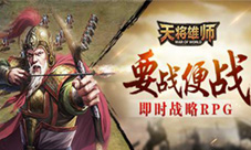 《天将雄师》周年庆玩家回馈活动即将启动