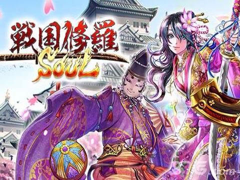 3D即时战斗RPG《战国修罗SOUL》今日删档火爆开启_游戏资讯-游民部落(gamecolg.com)