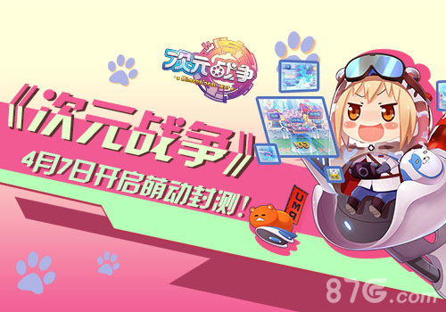 《次元战争》4月7日开启封测_游戏资讯-游民部落(gamecolg.com)