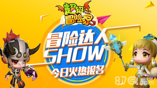 《超级冒险家》冒险达人Show今起火热报名_游戏资讯-游民部落(gamecolg.com)