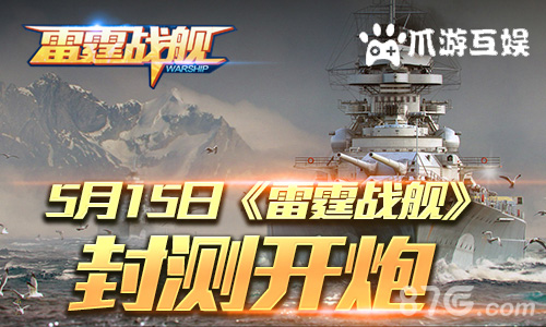 启航封测《雷霆战舰》入门初窥_游戏资讯-游民部落(gamecolg.com)