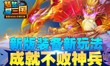 成就不败神兵《梦梦爱三国》新版装备新玩法