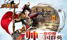 《三国群英传》手游蜀国阵容推荐五虎齐出破千军