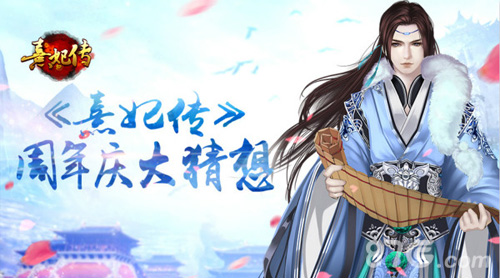 盛典将至《熹妃传》周年庆大猜想_游戏资讯-游民部落(gamecolg.com)