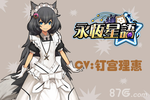 《永恒星语》钉宫理惠变声女仆为你服务_游戏资讯-游民部落(gamecolg.com)