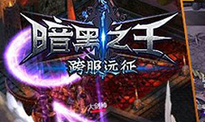 远征集结号《暗黑之王》新版本跨服战首曝