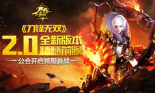 《刀锋无双》2.0新版本震撼公会跨服之战登场