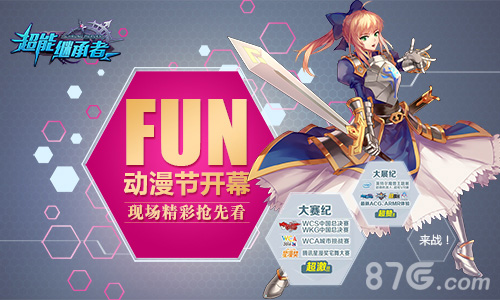 FUN动漫节明日开幕《超能继承者》现场精彩抢先看_游戏资讯-游民部落(gamecolg.com)
