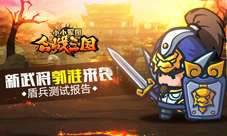 盾兵测试报告《合战三国》新武将郭淮来袭