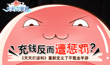 充钱反而遭惩罚《天天打波利》重新定义免氪手游