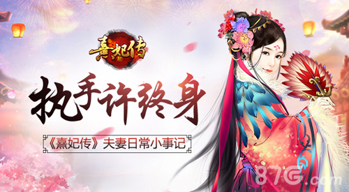 执手许终生《熹妃传》夫妻日常小事记_游戏资讯-游民部落(gamecolg.com)