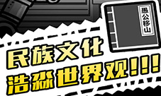 手游《愚公移山3智叟的反击》删档内测倒计时