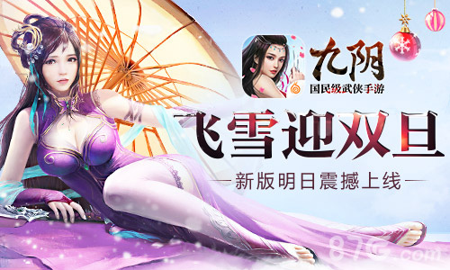 《九阴》手游新版明日震撼来袭飞雪迎双旦_游戏资讯-游民部落(gamecolg.com)