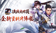 《决战光明顶》无交易不江湖全新资料片逍遥降临