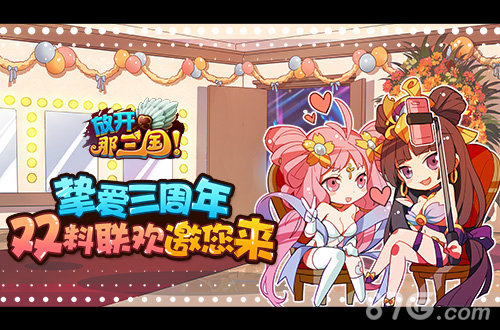 挚爱三周年《放开那三国》邀您参与双料联欢_游戏资讯-游民部落(gamecolg.com)
