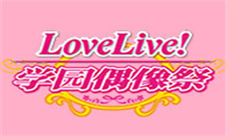 《LoveLive!学园偶像祭》今日开放4.0Aqours正式加入