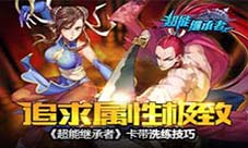 《超能继承者》卡带洗练技巧追求属性极致