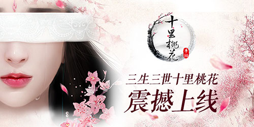 《三生三世十里桃花》手游推修仙秘籍_游戏资讯-游民部落(gamecolg.com)