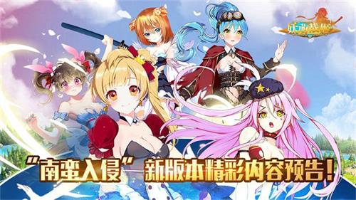 《妖萌战姬》春季资料片“南蛮入侵”即将上线_游戏资讯-游民部落(gamecolg.com)