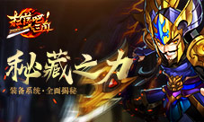 秘藏之力9377《扫荡三国》装备系统全面揭秘