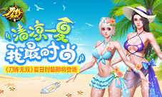 《刀锋无双》夏日时装即将登场清凉一夏我最时尚