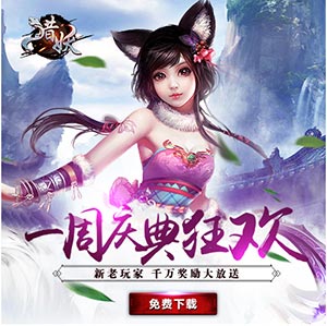 《猎妖》一周庆狂欢活动_游戏资讯-游民部落(gamecolg.com)