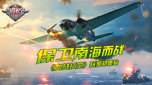 《血战长空》玩家初体验为保卫南海而战_游戏资讯-游民部落(gamecolg.com)
