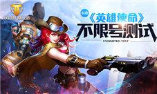 《英雄使命》旧版本不够爽这回high翻天