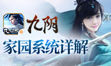 此心安处是吾乡《九阴》周年庆新资料片家园玩法详解