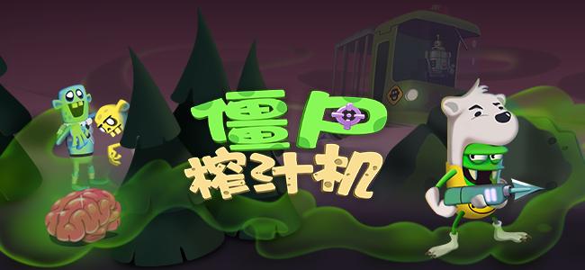僵尸榨汁机1.3版重磅更新涛涛熊限时时装拉风上线_游戏资讯-游民部落(gamecolg.com)