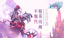 《王女异闻录》不删档精英内测正式开启