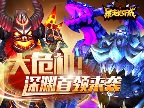 《暴走地下城》讨伐集结令发布世界BOSS来袭_游戏资讯-游民部落(gamecolg.com)