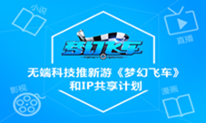无端科技推新游《梦幻飞车》和IP共享计划