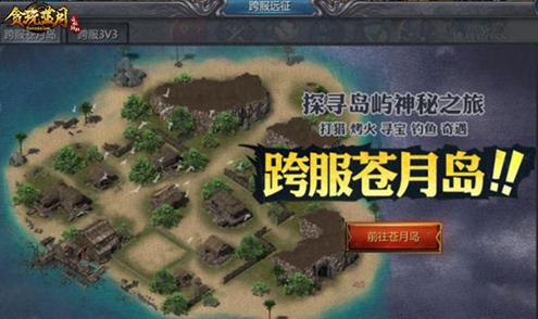 姜太公钓鱼？《贪玩蓝月：传奇来了》跨服苍月岛探险_游戏资讯-游民部落(gamecolg.com)