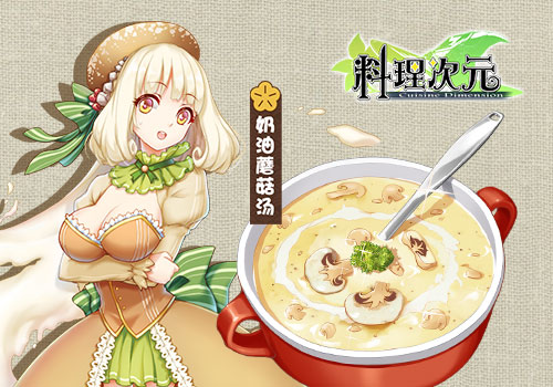 《料理次元》主厨料理谈第二期—汤饮篇_游戏资讯-游民部落(gamecolg.com)