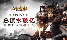 《三国群英传-霸王之业》上线15天总流水破亿