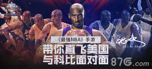 《最强NBA》招募粉丝见科比即将截止还不快来预约_游戏资讯-游民部落(gamecolg.com)