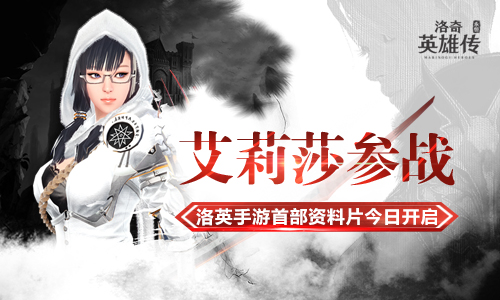 艾莉莎参战洛英手游新资料片今日开启_游戏资讯-游民部落(gamecolg.com)