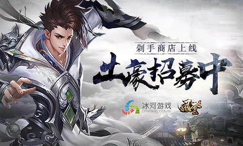 剁手商店惊喜上线冰河《剑指九天》招募真土豪_游戏资讯-游民部落(gamecolg.com)