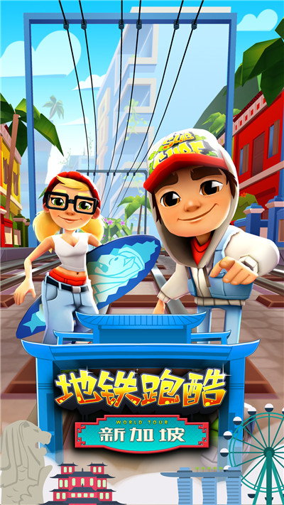 畅玩空中花园《地铁跑酷》新加坡版本今日上线_游戏资讯-游民部落(gamecolg.com)